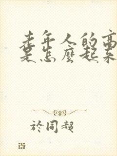 老年人的高血糖是怎么起来的