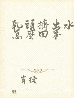 乳头挤出水了是怎么回事封面