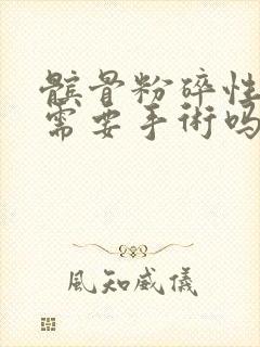 髌骨粉碎性骨折需要手术吗封面