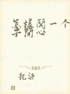 怎样哄一个女孩子开心封面