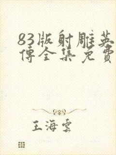 83版射雕英雄传全集免费收看封面