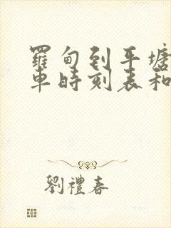 罗甸到平塘的汽车时刻表和票价