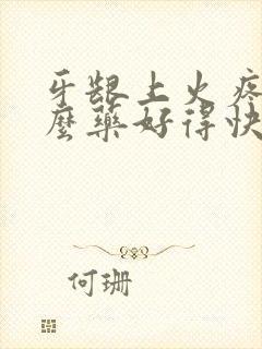 牙龈上火疼吃什么药好得快