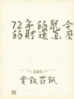 72年的鼠今年的财运怎么样封面