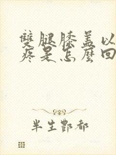 双腿膝盖以下酸疼是怎么回事