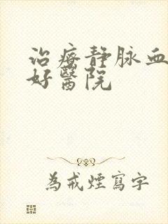 治疗静脉血栓最好医院封面