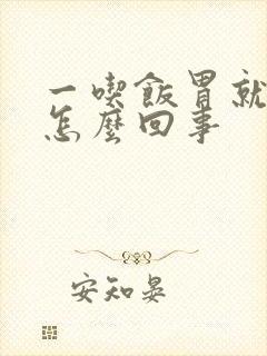 一吃饭胃就好了怎么回事