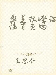 奥美拉唑治疗慢性胃炎吗