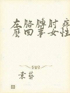 左胳膊肘疼是怎么回事女性