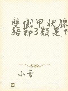 双侧甲状腺多发结节3类是什么意思