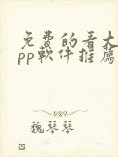 免费的看大片app软件推荐