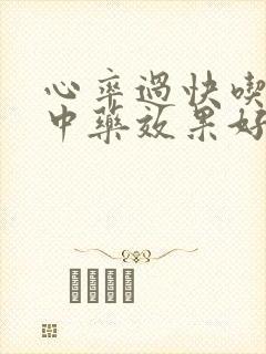 心率过快吃什么中药效果好封面