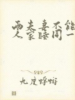 两夫妻不能在别人家睡同一张床吗