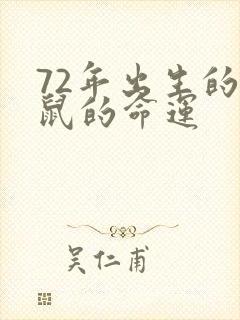 72年出生的属鼠的命运