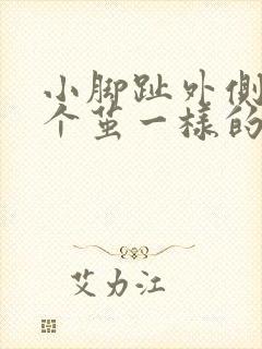 小脚趾外侧长了个茧一样的硬硬的还疼怎么办