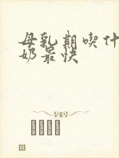 母乳期吃什么下奶最快