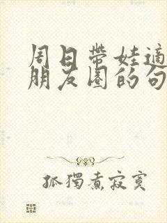 周日带娃适合发朋友圈的句子