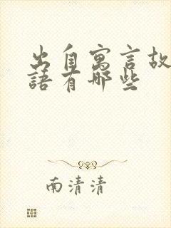 出自寓言故事成语有哪些封面