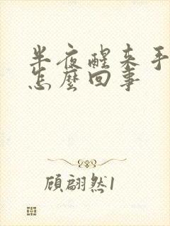 半夜醒来手麻了怎么回事