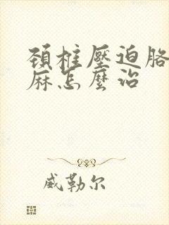 颈椎压迫胳膊手麻怎么治