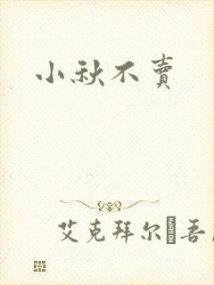 小秋不卖封面