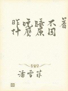 昨晚睡不着觉是什么原因