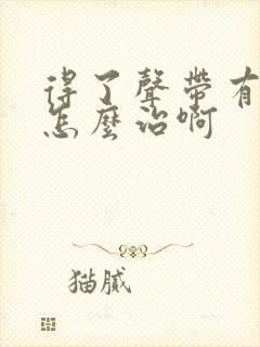 得了声带有息肉怎么治啊