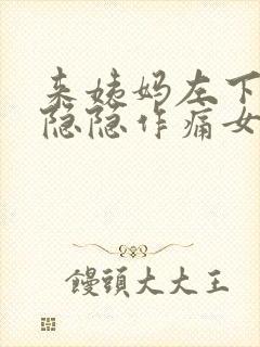 来姨妈左下腹部隐隐作痛女性封面