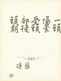 头部受伤一个星期后头晕头疼