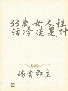 33岁女人性生活冷淡是什么原因