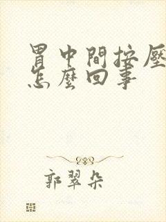 胃中间按压疼是怎么回事