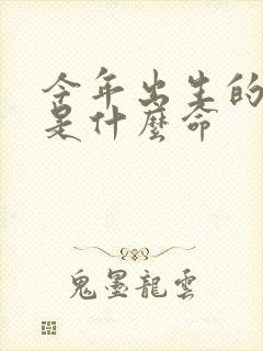 今年出生的男孩是什么命