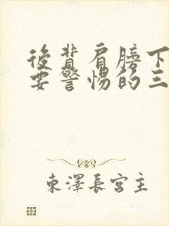 后背肩膀下疼痛要警惕的三种病