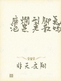 糜烂型脚气可以泡足光散吗