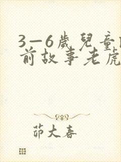 3—6岁儿童睡前故事老虎