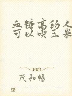 血糖高的人可不可以吃玉米糊