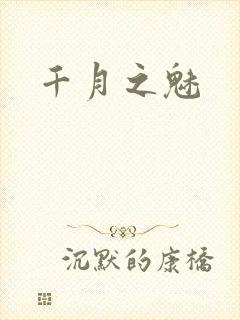 千月之魅