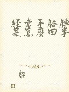 经常手胳膊发麻是怎么回事