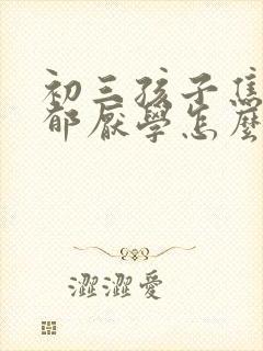 初三孩子焦虑忧郁厌学怎么办