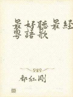 最好听最经典的粤语歌