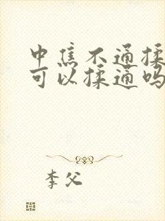 中焦不通揉腹部可以揉通吗