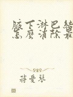 腋下淋巴结肿大怎么消除最好方法