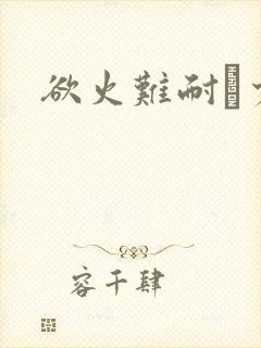 欲火难耐巜少妇封面