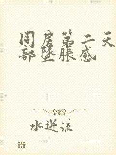 同房第二天下腹部坠胀感