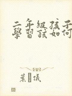 二年级孩子不爱学习该如何引导