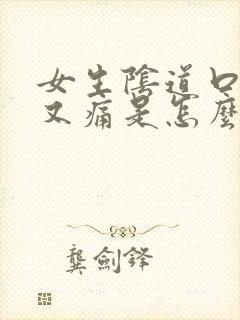 女生阴道口又痒又痛是怎么回事