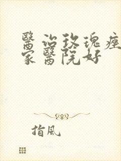 医治玫瑰痤疮哪家医院好