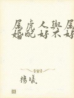 属虎人与属兔人婚配好不好