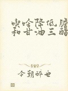 吃啥降低胆固醇和甘油三酯