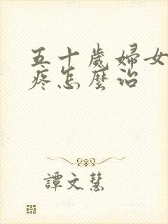 五十岁妇女膝盖疼怎么治